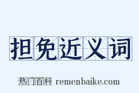 担免近义词是什么意思的图片